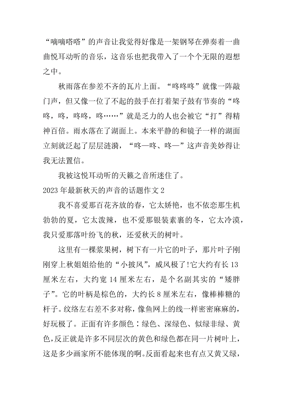 2023年最新秋天的声音的话题作文6篇秋天的声音作文_第2页