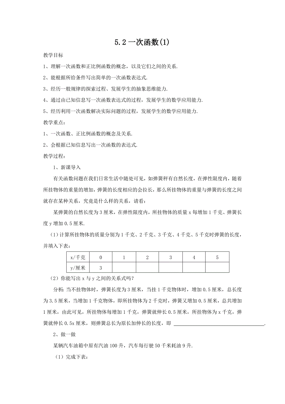 江苏省某重点中学初中八年级数学上册苏科版教案5.2一次函数_第1页