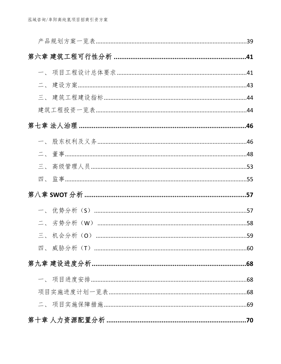 阜阳高纯氢项目招商引资方案_第4页