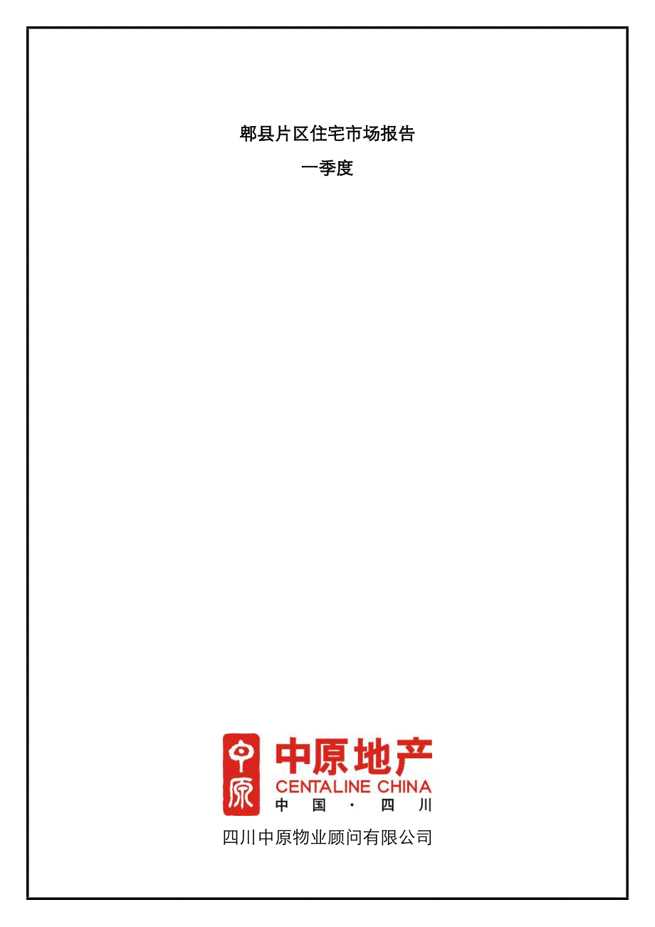 郫县片区住宅一季度市场分析报告_第1页