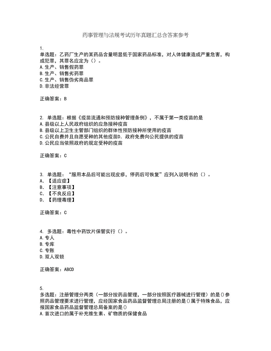 药事管理与法规考试历年真题汇总含答案参考86_第1页