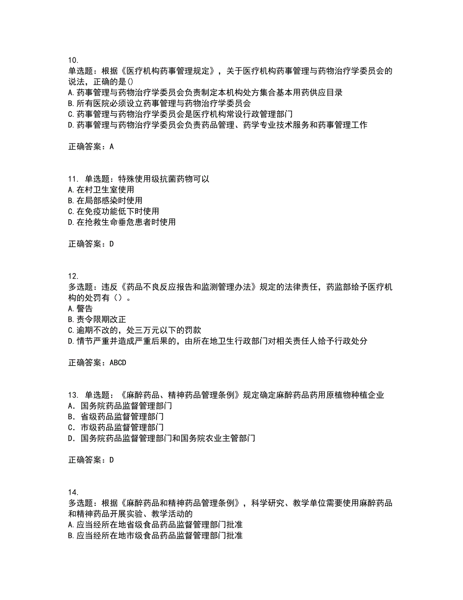 药事管理与法规考试历年真题汇总含答案参考86_第3页