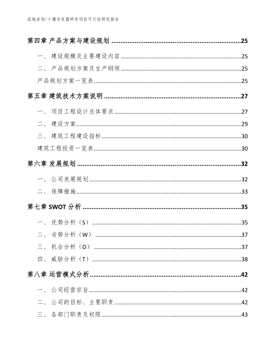 十堰逆变器研发项目可行性研究报告（范文参考）_第3页