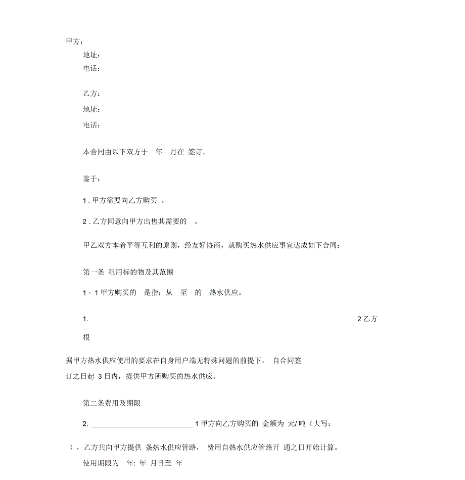 购买热水供应协议_第1页