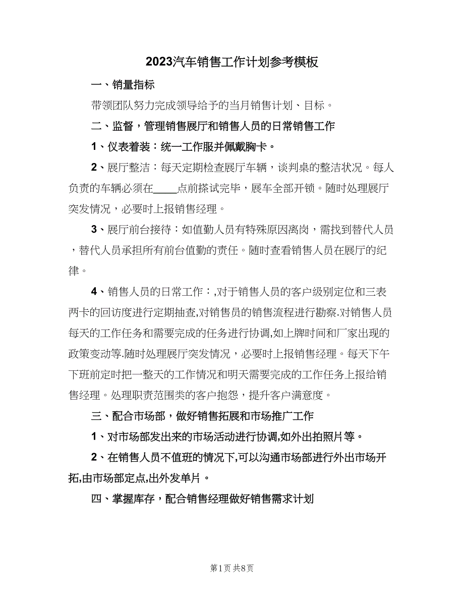 2023汽车销售工作计划参考模板（6篇）.doc_第1页