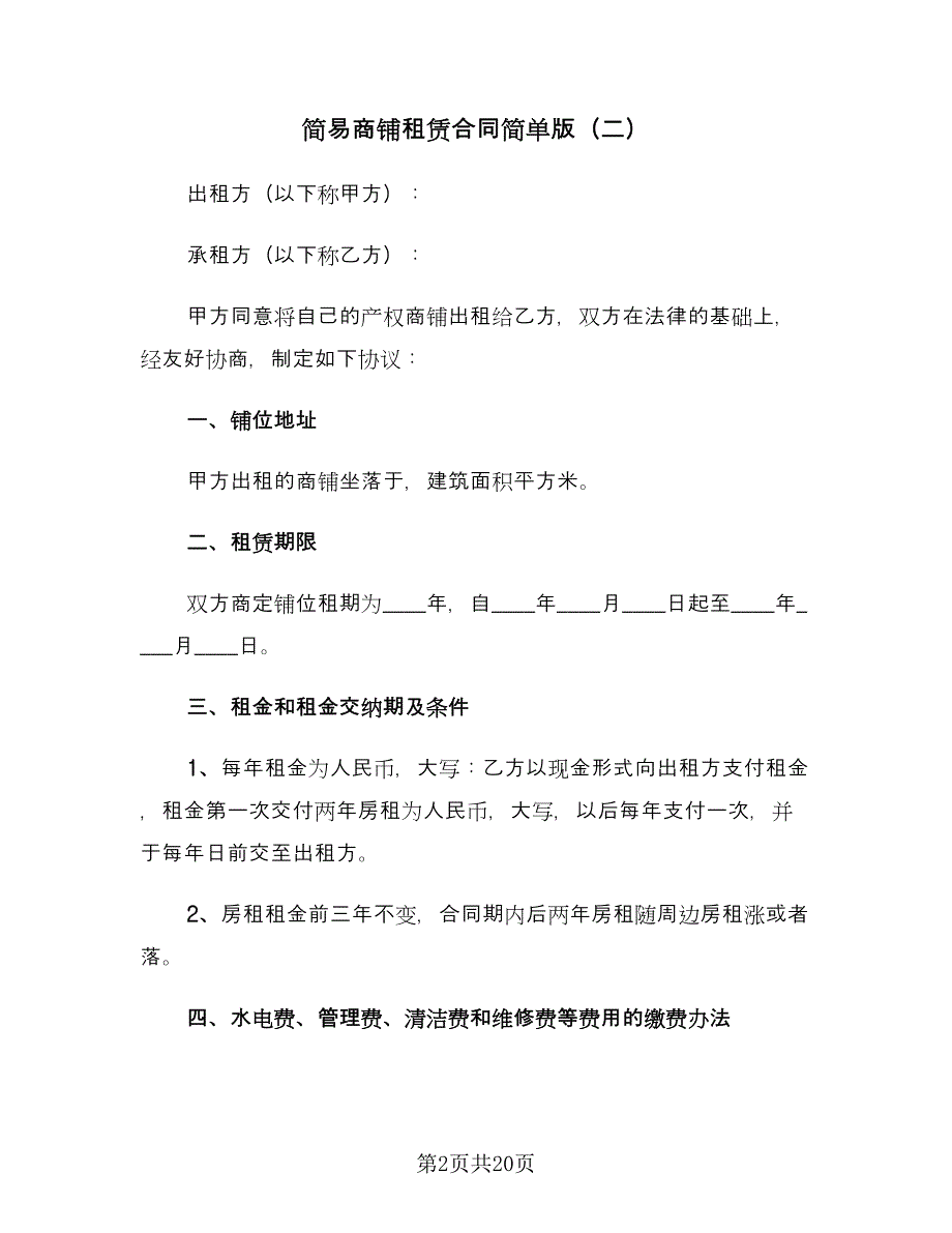 简易商铺租赁合同简单版（6篇）_第2页