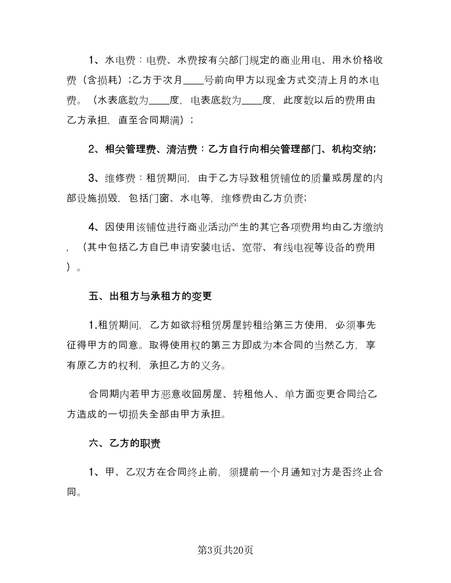 简易商铺租赁合同简单版（6篇）_第3页