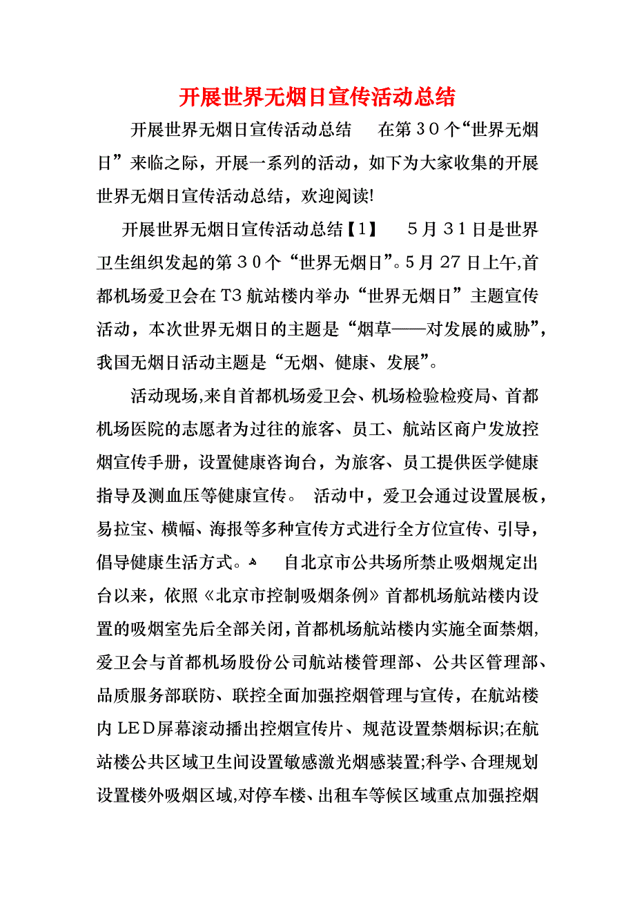 开展世界无烟日宣传活动总结_第1页