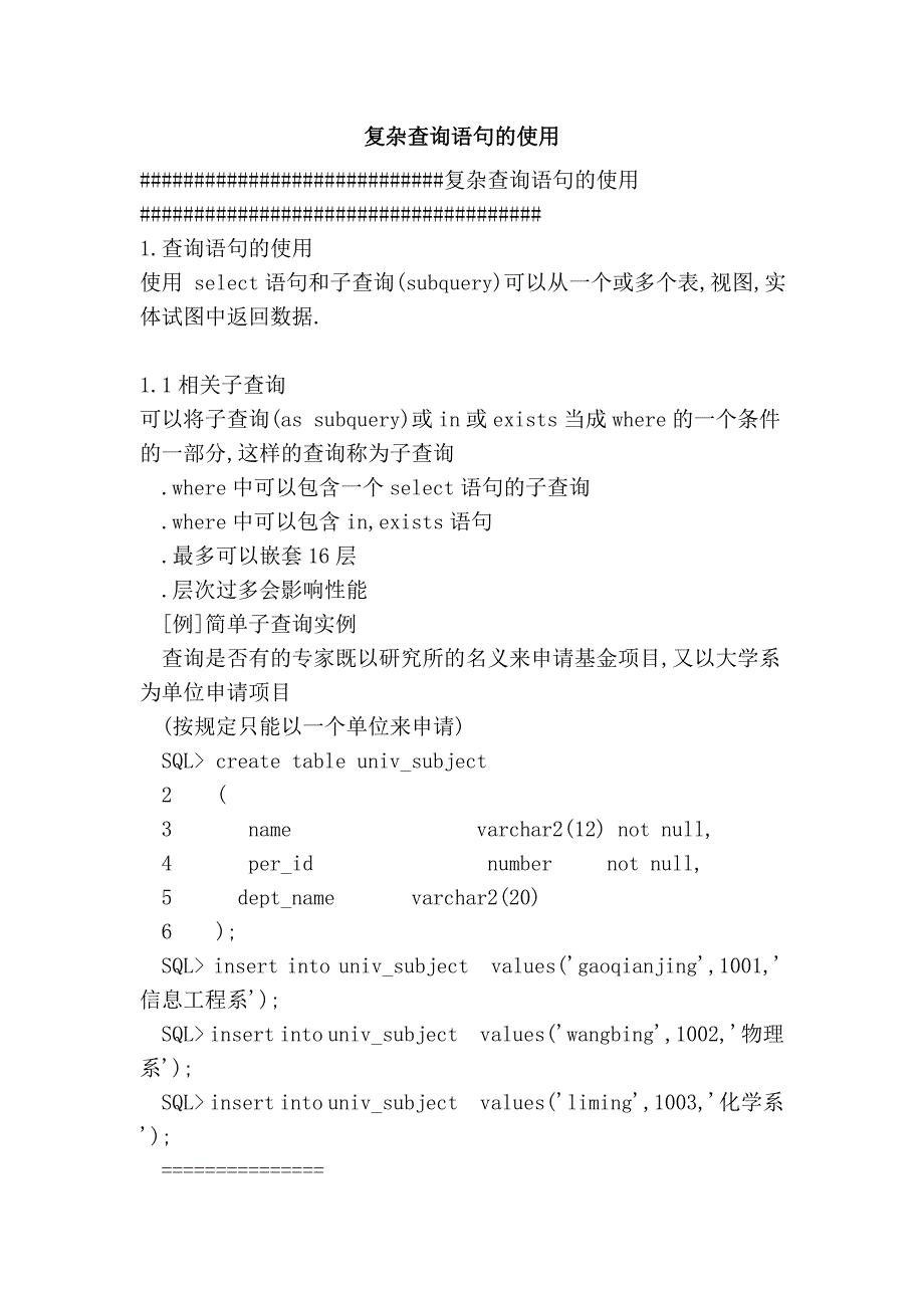 复杂查询语句的使用.doc_第1页