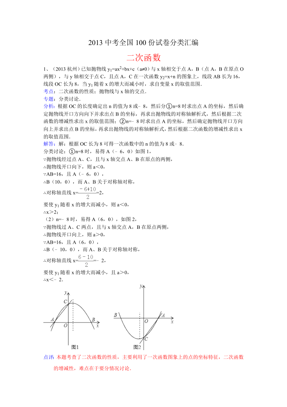 2013年中考数学100份试卷分类汇编：二次函数.doc_第1页