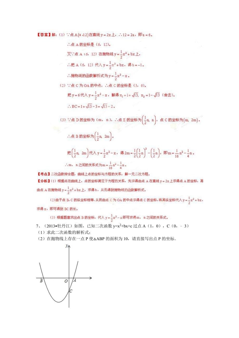 2013年中考数学100份试卷分类汇编：二次函数.doc_第5页