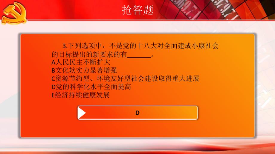 党建知识竞赛a组风险题抢答题_第3页