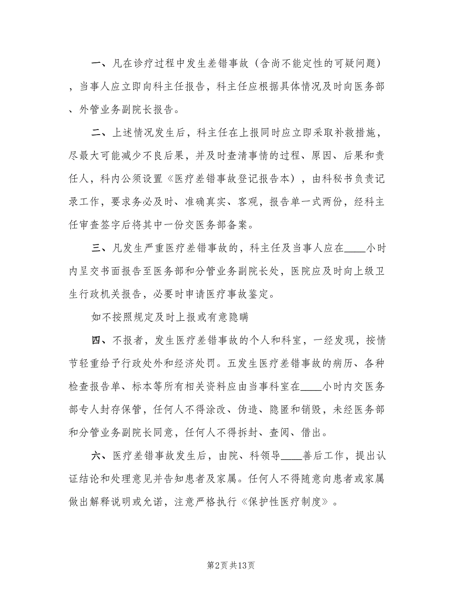 差错事故登记报告处理制度（5篇）_第2页