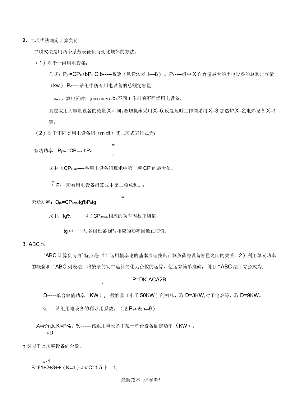 负荷计算方法无功功率补偿_第2页