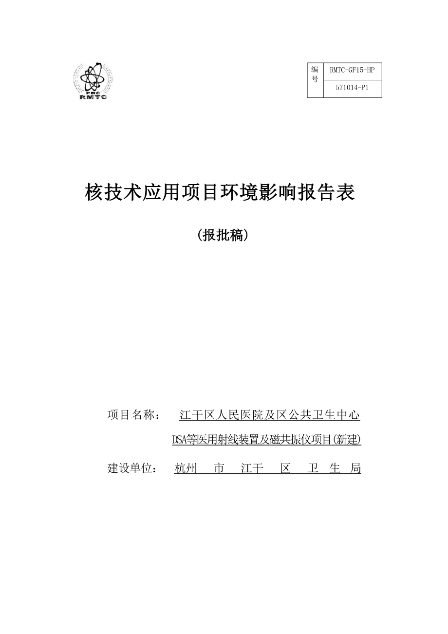 江干区人民医院及区公共卫生中心DSA等医用射线装置及磁共振仪项目（新建）环境影响报告.docx_第1页