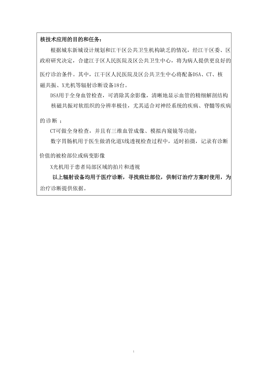 江干区人民医院及区公共卫生中心DSA等医用射线装置及磁共振仪项目（新建）环境影响报告.docx_第4页