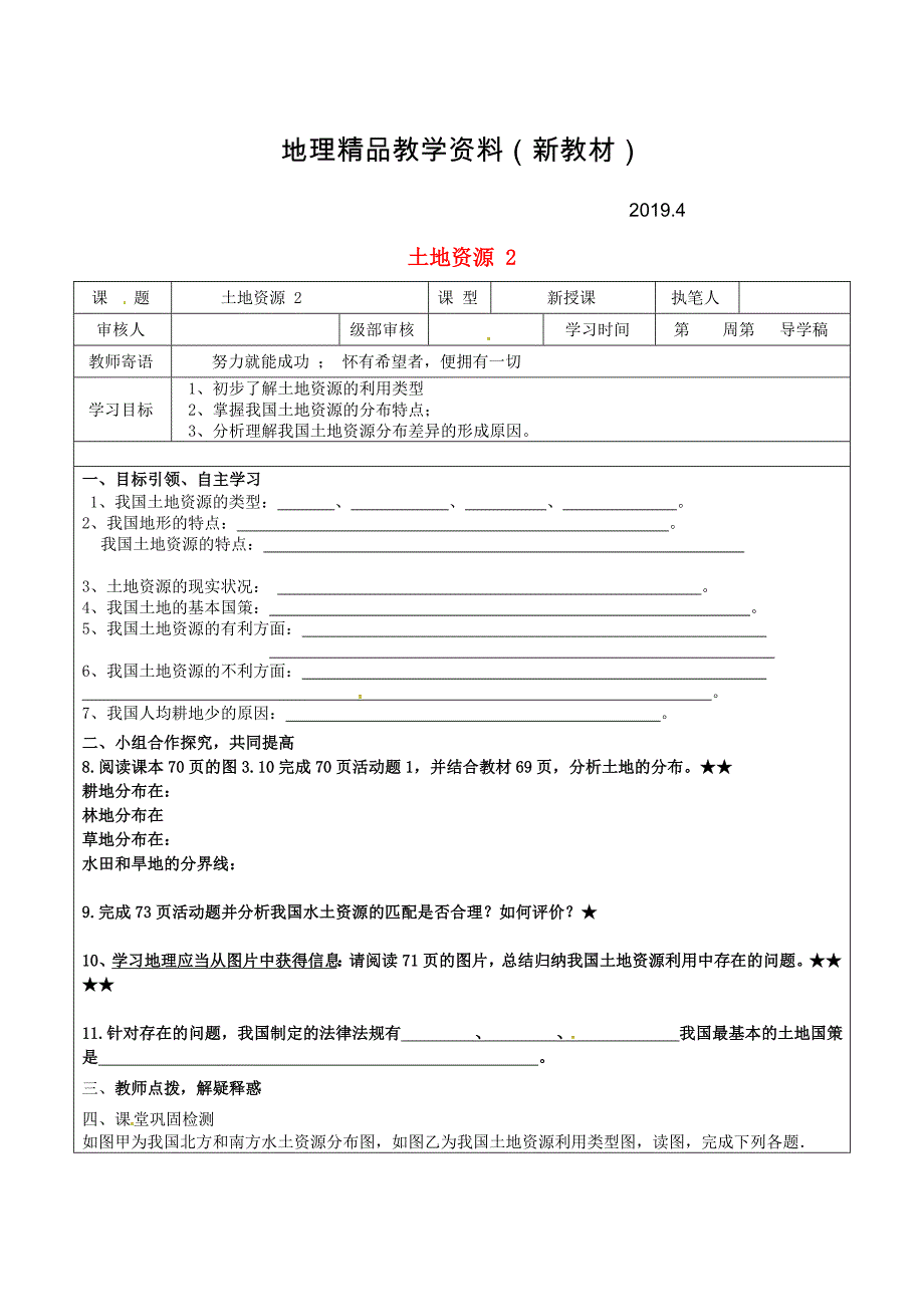 新教材 山东省广饶县八年级地理上册3.2土地资源学案2新版新人教版_第1页