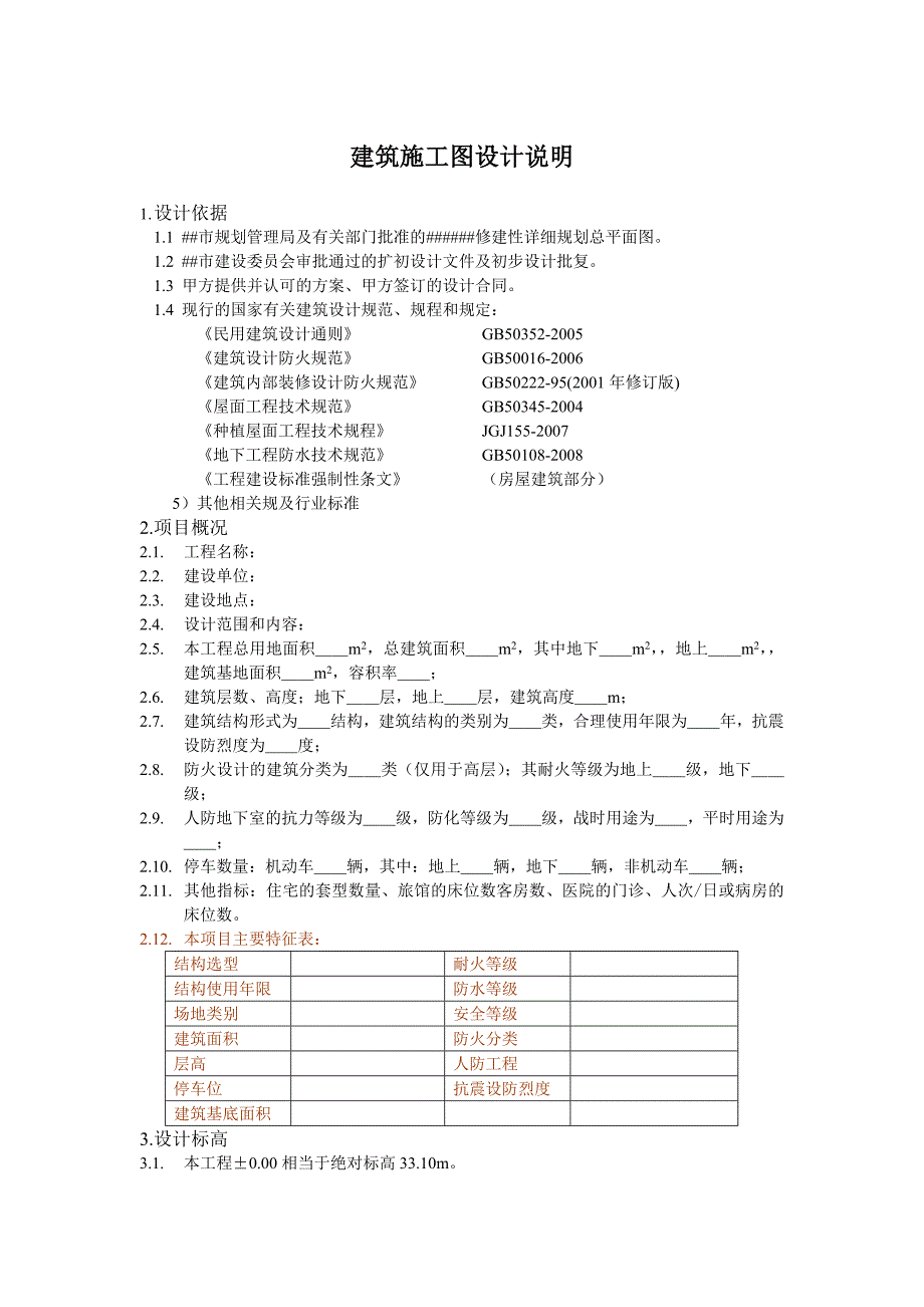 建筑施工图设计说明模板_第1页