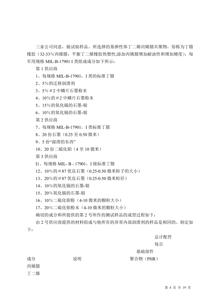 轴承和密封件的低摩擦弹性体的发展外文翻译_第4页