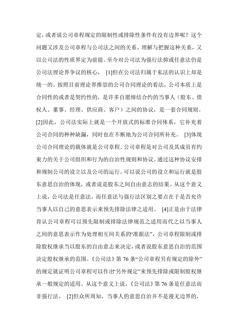 有限责任公司章程限制或排除股权继承的内容及效力.doc_第3页