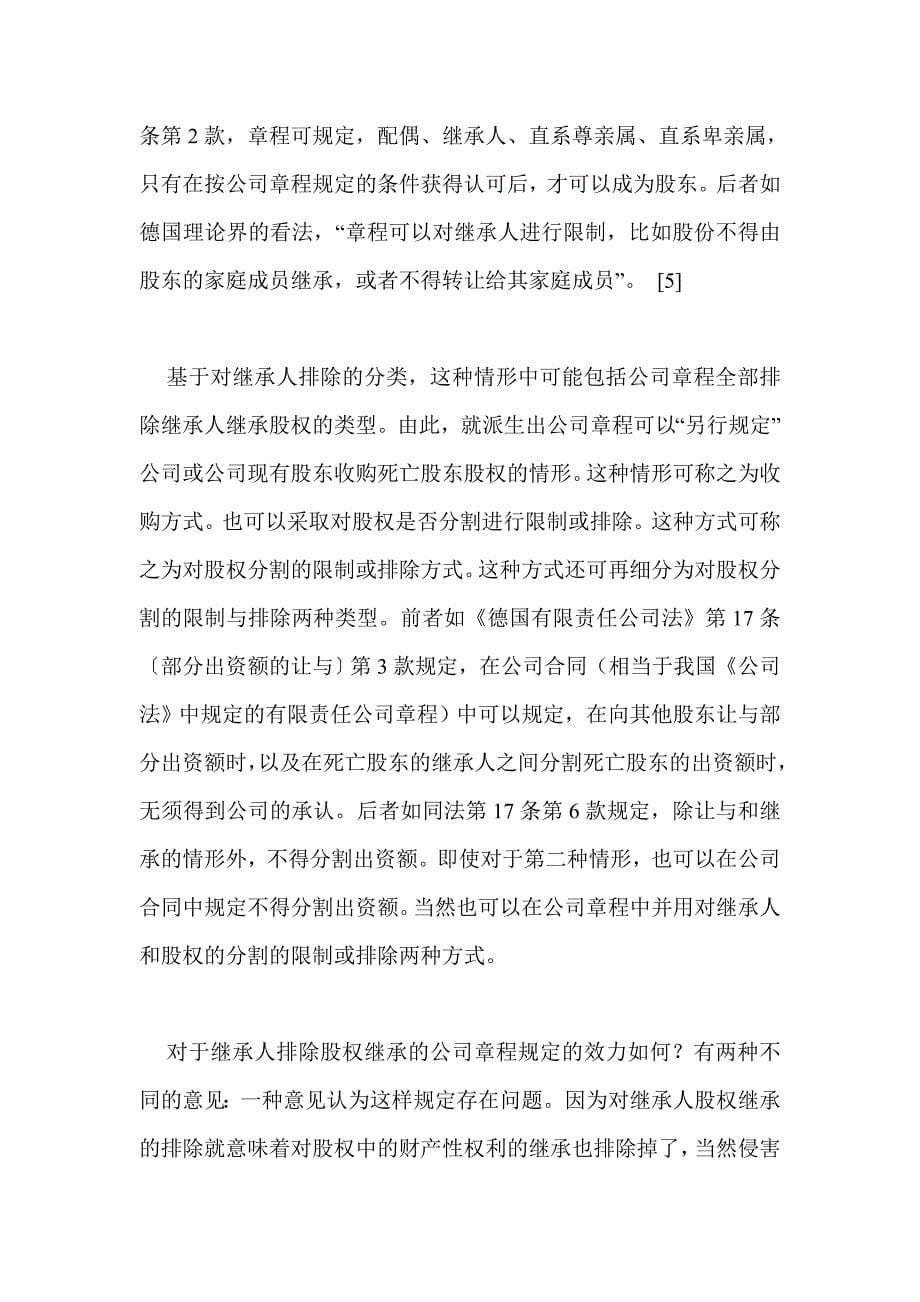 有限责任公司章程限制或排除股权继承的内容及效力.doc_第5页