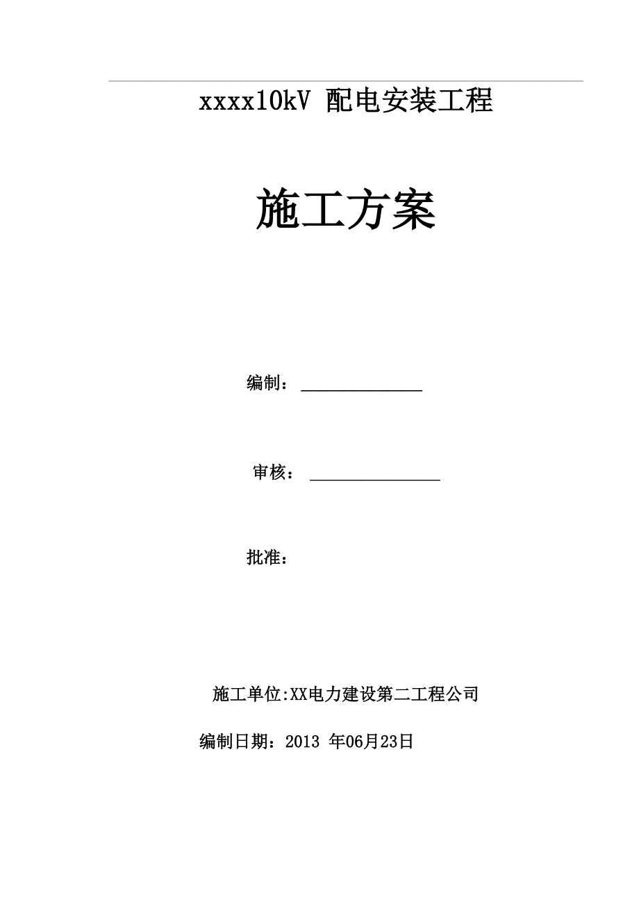 10kV配电安装工程施工方案_第1页