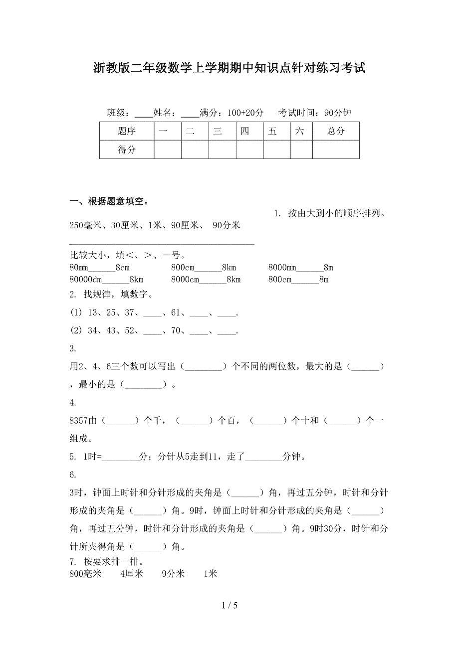 浙教版二年级数学上学期期中知识点针对练习考试_第1页