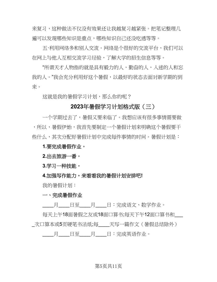 2023年暑假学习计划格式版（七篇）.doc_第5页