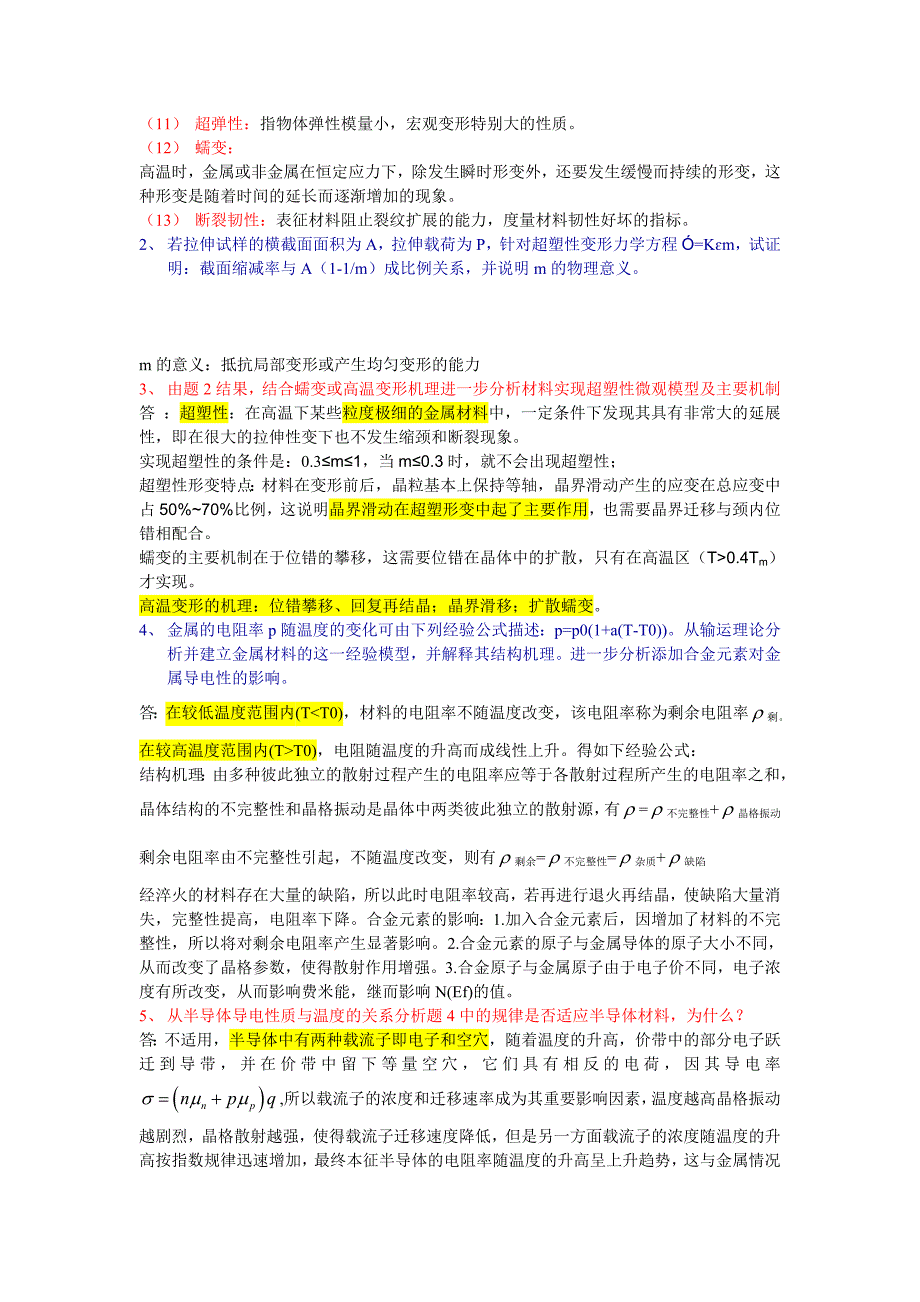 广东工业大学-材料结构与性能-材料科学导论-习题_第5页