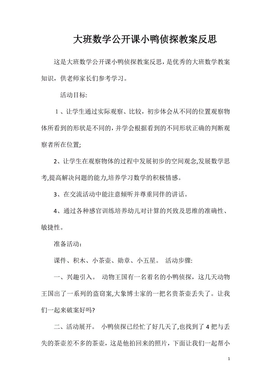 大班数学公开课小鸭侦探教案反思_第1页