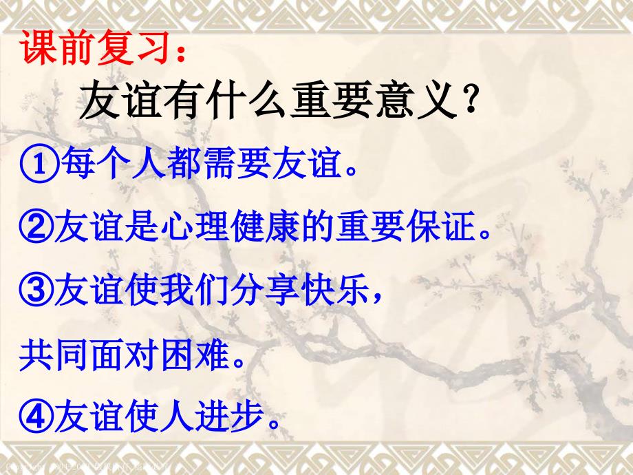 北师大版七年级政治下第二单元第6课第2站维护友谊PPT课件_第2页