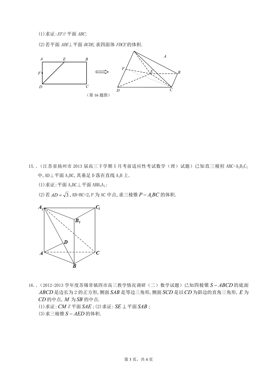 江苏省2014届一轮复习数学试题选编19：空间几何体的表面积与体积（学生版）.doc_第3页