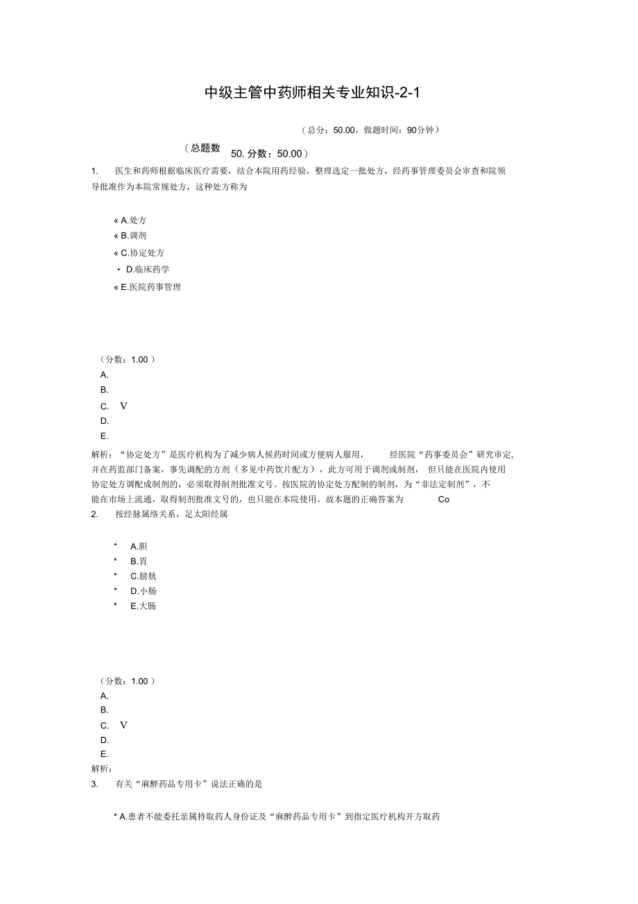 中级主管中药师相关专业知识-2-1_第1页