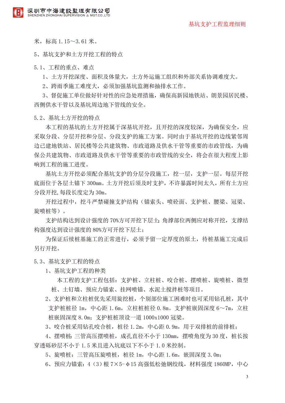 大冲旧中改项目一期工程一标段土方及基坑支护监理细则草稿_第4页