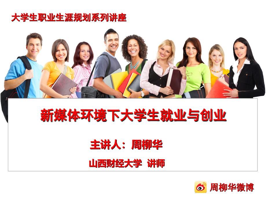 新媒体境下大学生环就业与创业周柳华_第1页