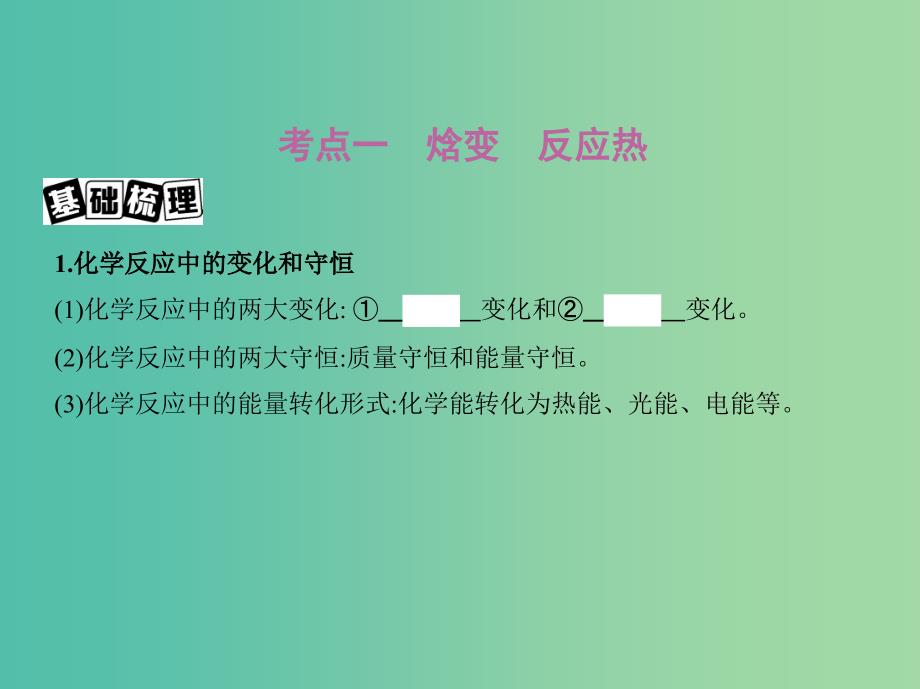 高考化学一轮复习专题四基本理论第17讲化学反应与能量变化讲解课件.ppt_第2页