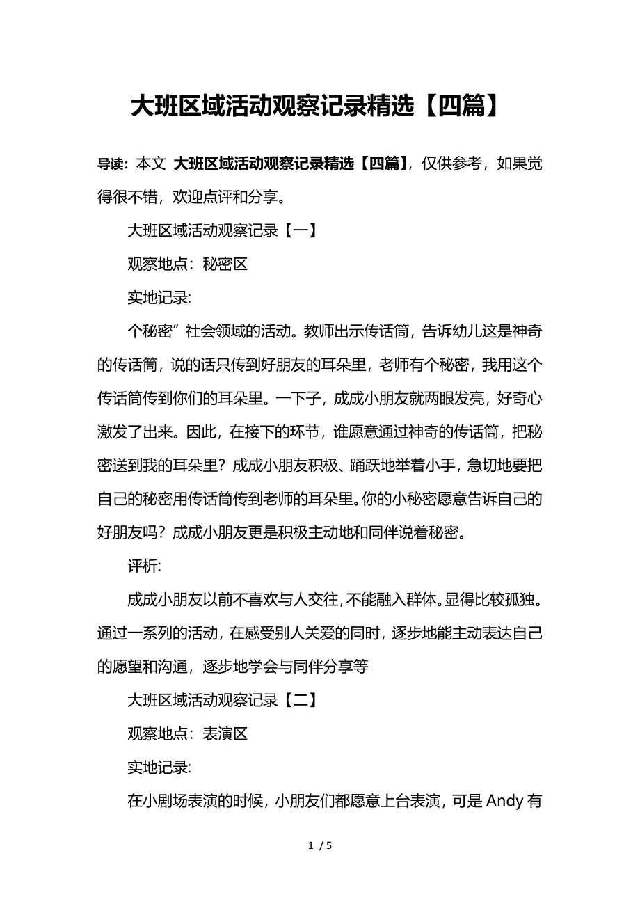 大班区域活动观察记录精选【四篇】参考_第1页