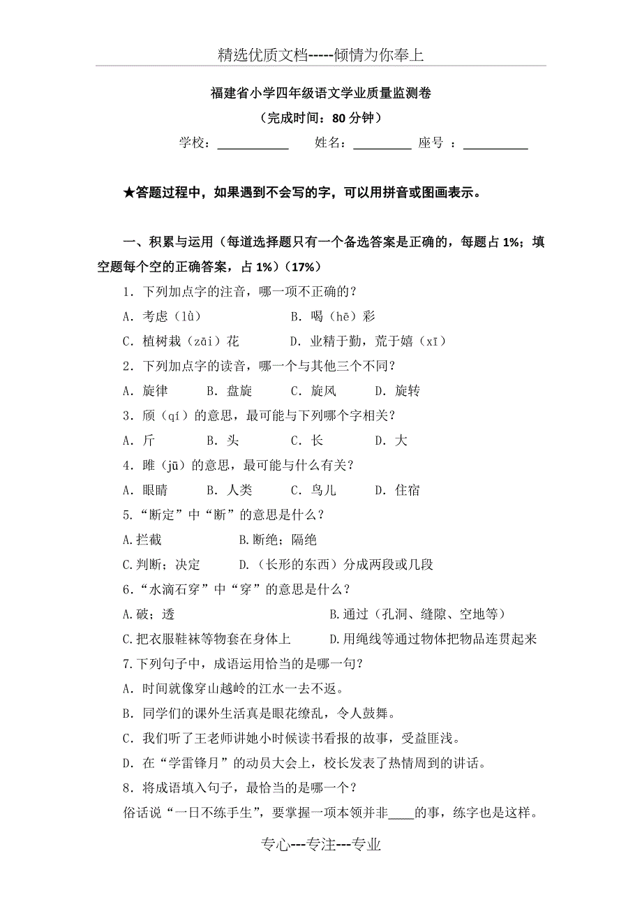 福建省小学四年级语文学业质量监测卷(共13页)_第1页