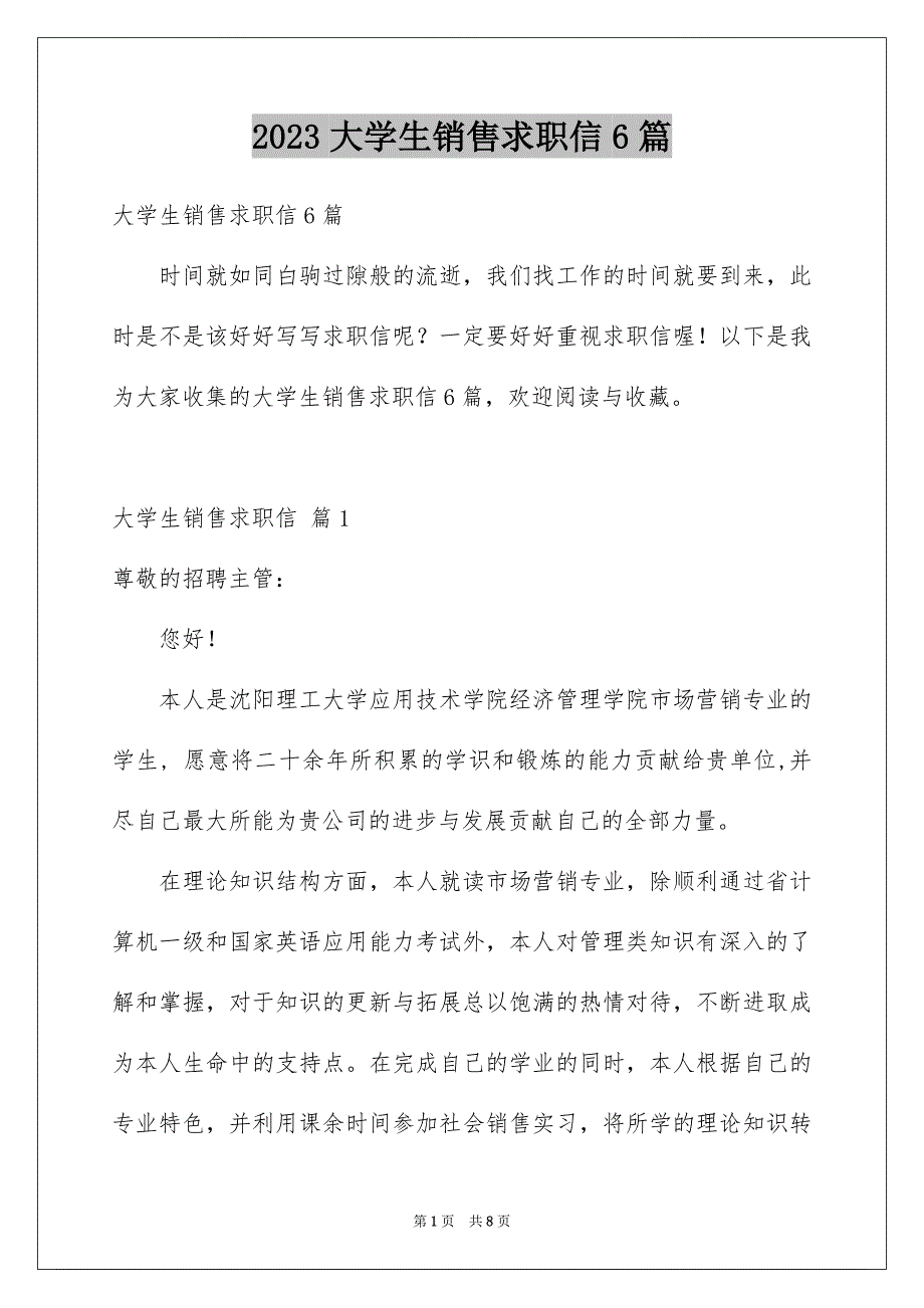 2023大学生销售求职信6篇_第1页