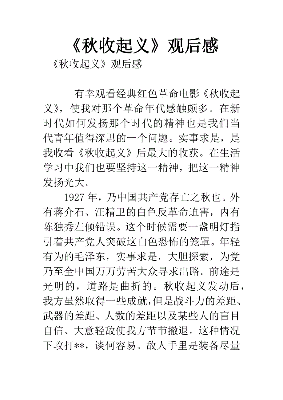 《秋收起义》观后感.docx_第1页