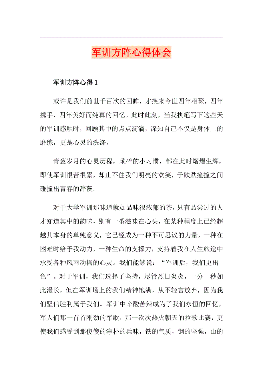 军训方阵心得体会_第1页