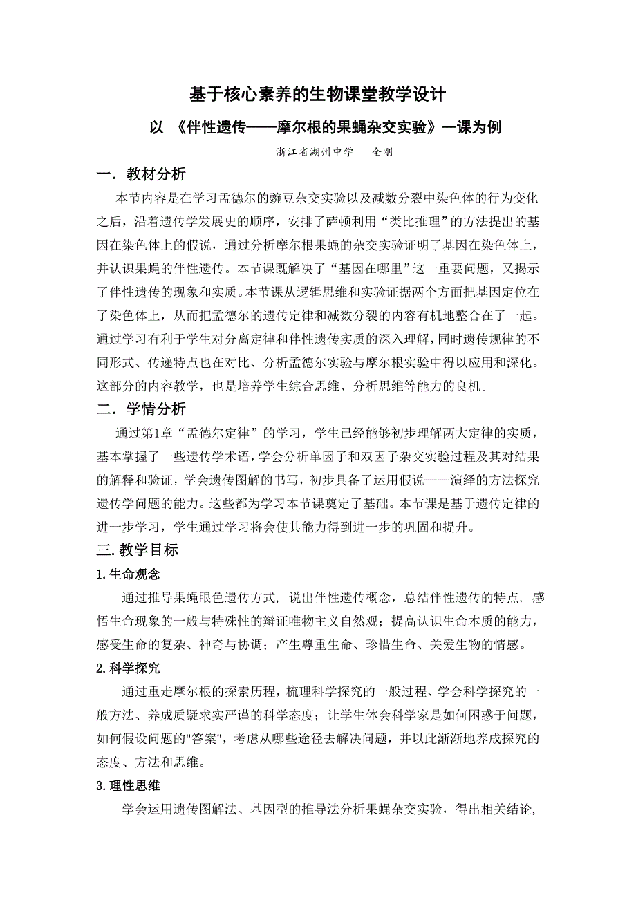 基于核心素养的生物课堂教学设计_第1页