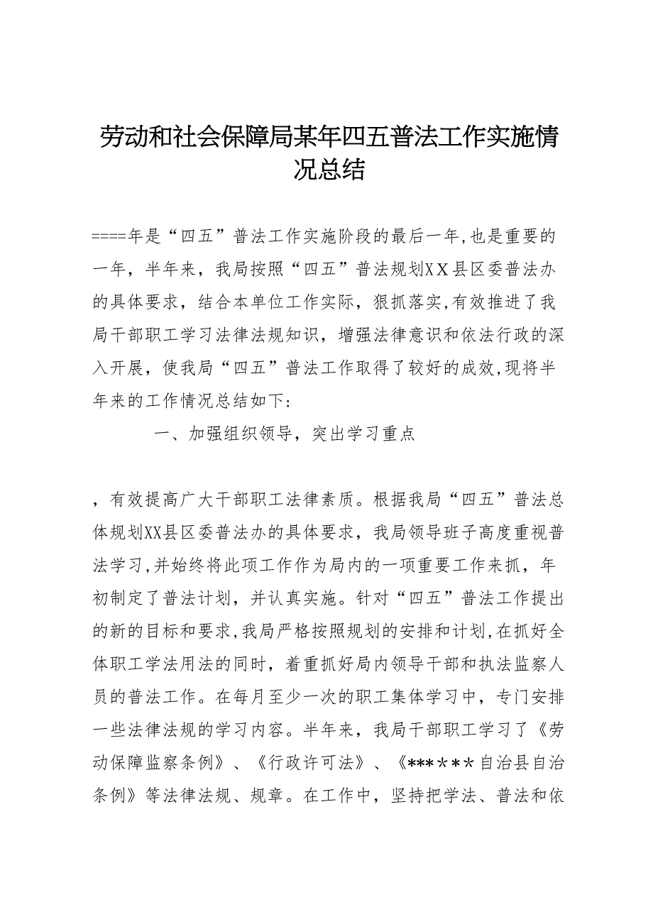 劳动和社会保障局年四五普法工作实施情况总结_第1页