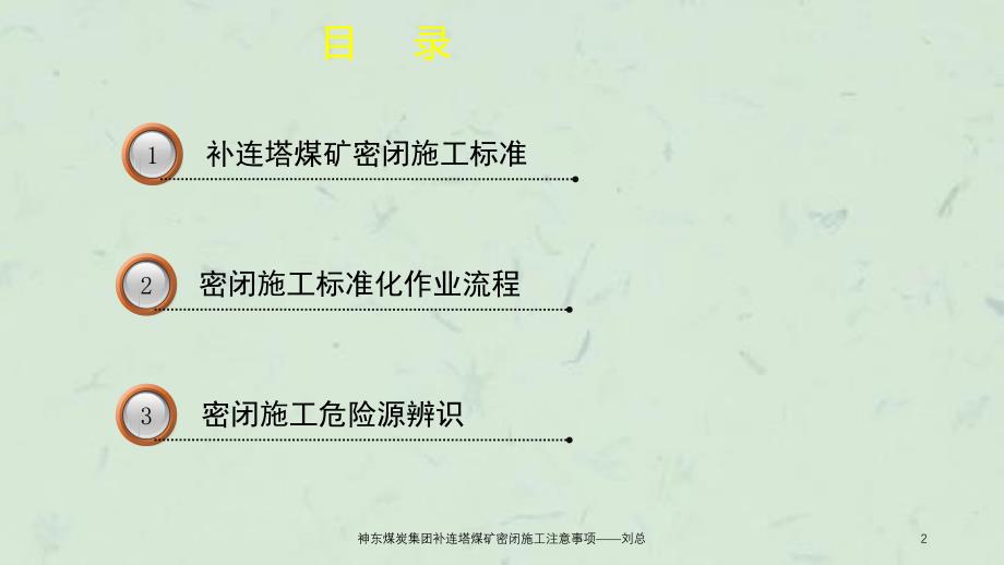 神东煤炭集团补连塔煤矿密闭施工注意事项刘总课件_第2页