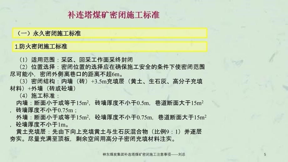 神东煤炭集团补连塔煤矿密闭施工注意事项刘总课件_第5页