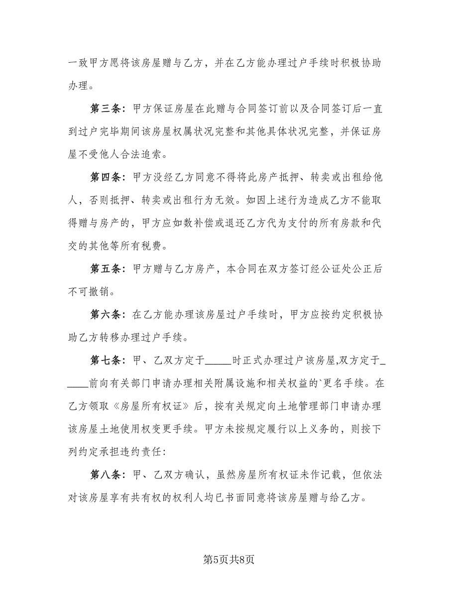 公司房屋赠与协议书（三篇）.doc_第5页