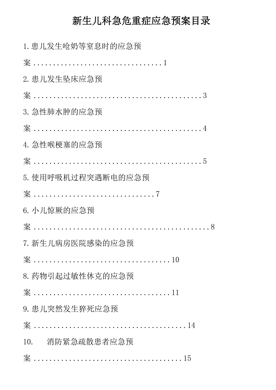 新生儿科急危重症应急预案_第1页