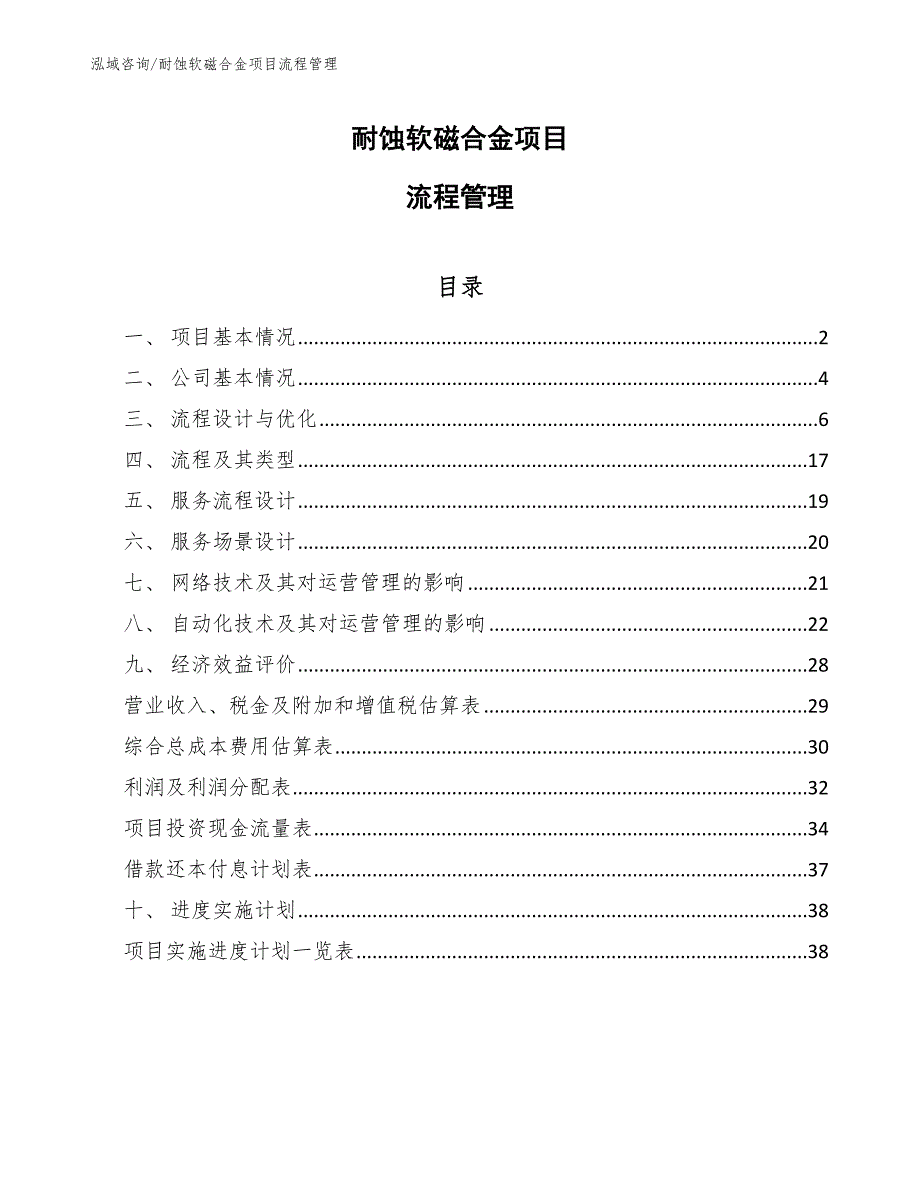 耐蚀软磁合金项目技术与运营管理（范文） (1)_第1页