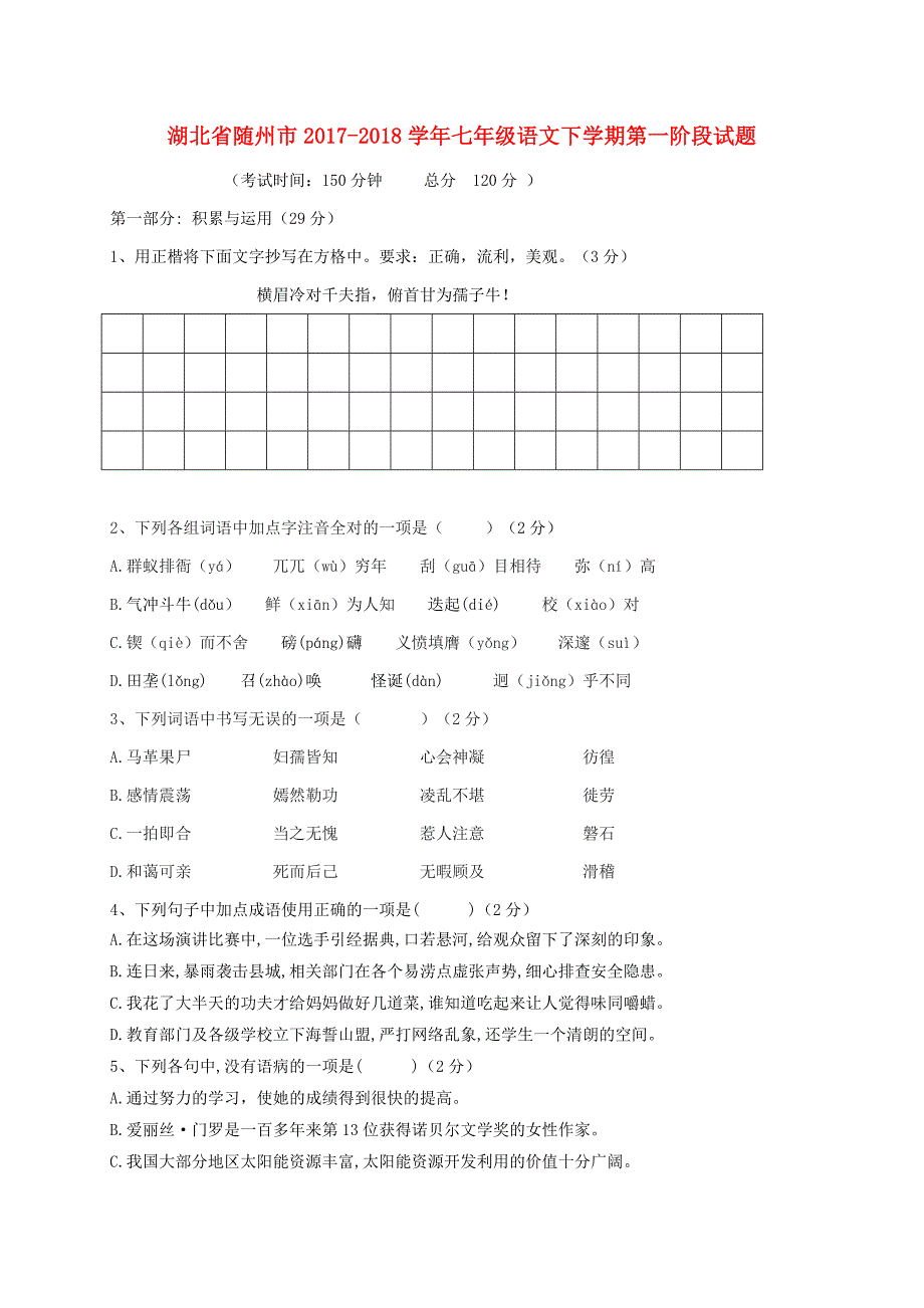 湖北省随州市2017-2018学年七年级语文下学期第一阶段试题新人教版_第1页