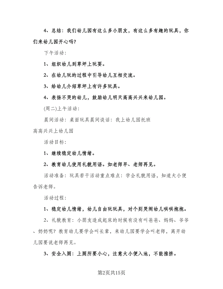 幼儿园托班保教工作计划标准范本（3篇）.doc_第2页